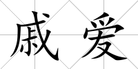 戚愛