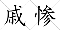 戚慘