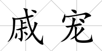 戚寵