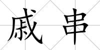 戚串