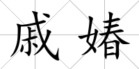 戚媋