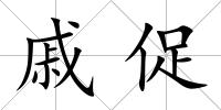 戚促