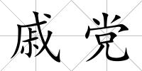 戚黨