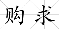 購求