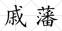 戚藩