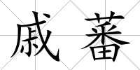 戚蕃
