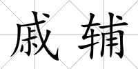 戚輔