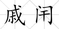 戚闬