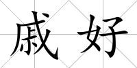 戚好