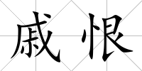戚恨