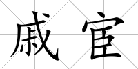 戚宦
