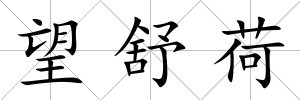 望舒荷