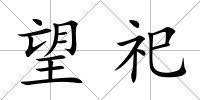 望祀