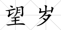 望歲