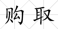 購取