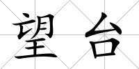 望臺