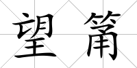 望筩