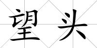 望頭