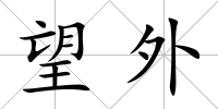 望外