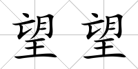 望望