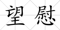 望慰