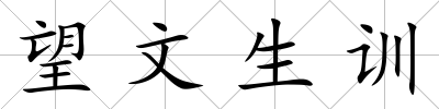 望文生訓