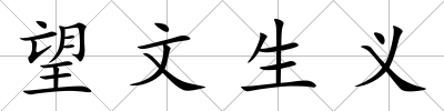 望文生義