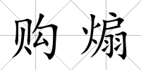 購(gòu)煽