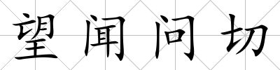 望聞問切