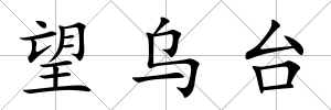 望烏臺(tái)