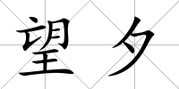 望夕