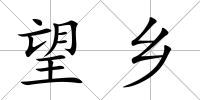 望鄉