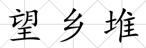 望鄉(xiāng)堆