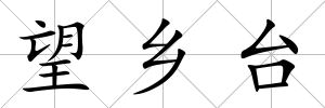 望鄉(xiāng)臺
