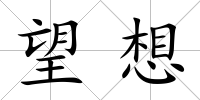 望想