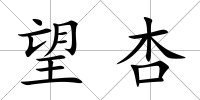 望杏