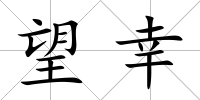 望幸