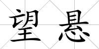 望懸