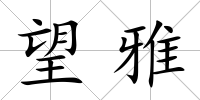 望雅