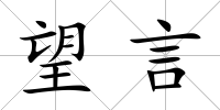 望言