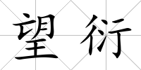 望衍