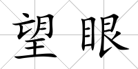 望眼