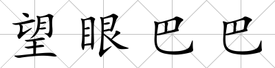 望眼巴巴
