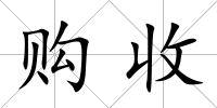 購收