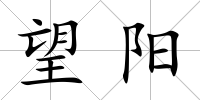 望陽