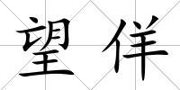 望佯