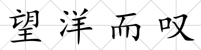 望洋而嘆