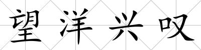 望洋興嘆