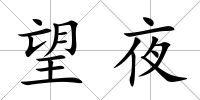 望夜