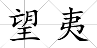 望夷